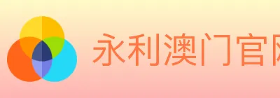 永利澳门官网官方平台 logo